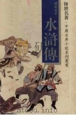 水浒传（1995 PDF版）