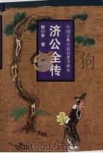 济公全传（1998 PDF版）