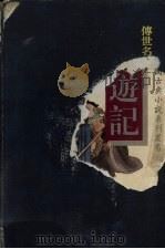 西游记（1995 PDF版）