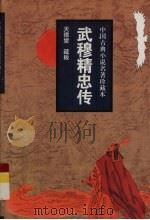 武穆精忠传（1998 PDF版）
