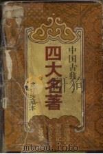 中国古典四大名著  合订珍藏本（1996 PDF版）