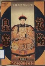 乾隆皇帝外传  中（1996 PDF版）