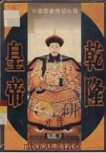 乾隆皇帝外传 下 1996 PDF电子版封面 7206025323 野岭伊人著