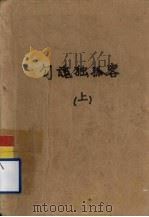 勾魂独孤客 上 1993 PDF电子版封面 7805739102 残阳著