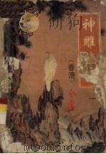 神雕侠侣  1（1992 PDF版）