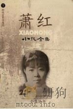 萧红小说全集  下（1996 PDF版）