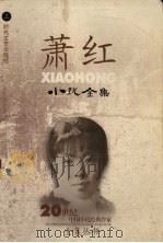 萧红小说全集  上（1996 PDF版）
