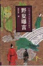野叟曝言 下 1998 PDF电子版封面 7806262628 夏敬渠著