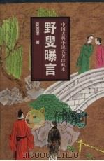 野叟曝言 上 1998 PDF电子版封面 7806262628 夏敬渠著