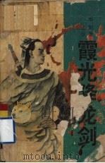 霞光降龙剑  上（1993 PDF版）