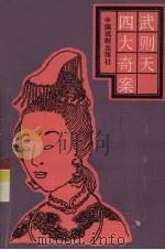 武则天四大奇案（1992 PDF版）
