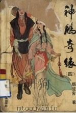 神雕奇缘 4 1993 PDF电子版封面 7538503439 烟波客著