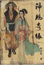 神雕奇缘 1 1991 PDF电子版封面 7538507663 烟波客著