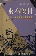 永不瞑目 1998 PDF电子版封面 7501418713 海岩著