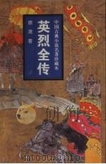 英烈全传 1998 PDF电子版封面 7806262571 (明)徐渭编著