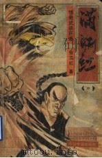 满江红  中（1992 PDF版）