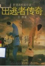 出逃者传奇 下 1993 PDF电子版封面 7538707077 吕燃著