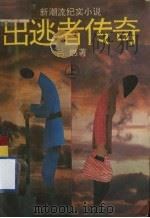 出逃者传奇  上（1993 PDF版）