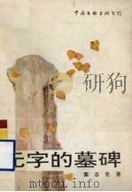 无字的墓碑（1990 PDF版）