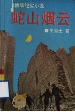 蛇山烟云  长篇侦破纪实小说（1993 PDF版）