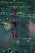 郑江萍文集  2（1996 PDF版）