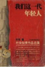 我们这一代年轻人（1999 PDF版）