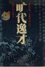 旷代逸才 中 1995.10 PDF电子版封面 唐浩明著