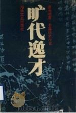 旷代逸才  下（1995 PDF版）