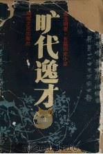 旷代逸才  上（1995 PDF版）