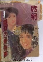 银河的爱情梦（1995 PDF版）
