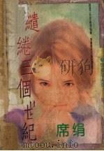 缱绻三个世纪 1995 PDF电子版封面 7505922491 (台湾)席绢著