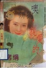 畅销多榜糸列:噢,亲爱的 1995 PDF电子版封面 7505922491 (台湾)席绢著