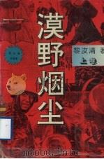 漠野烟尘  上（1995 PDF版）