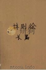 林则徐  长篇历史小说（1995 PDF版）