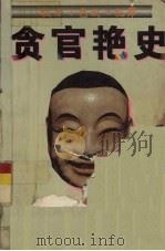 贪官艳史（1996 PDF版）
