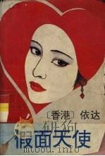 假面天使（1994 PDF版）