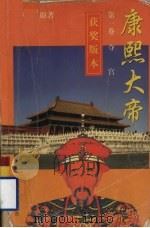 康熙大帝 第1卷 夺宫 1997 PDF电子版封面 7806320970 二月河原著