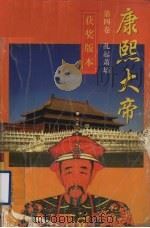 康熙大帝 第4卷 乱起萧墙 1997 PDF电子版封面 7806320970 二月河原著