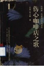 伤心咖啡店之歌（1999 PDF版）