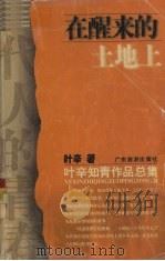 在醒来的土地上（1999 PDF版）