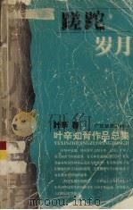 蹉跎岁月（1999 PDF版）