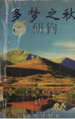 多梦之秋（1999 PDF版）