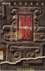 商鞅（1998 PDF版）