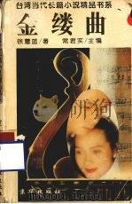 金缕曲（1995.10 PDF版）