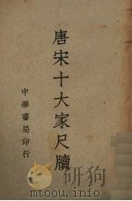 唐宋十大家尺牍  2（1939 PDF版）