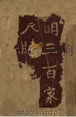 明三百家尺牍（1947 PDF版）