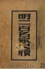 明三百家尺牍（尺牍新钞之三）（1947.03 PDF版）