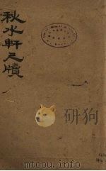 秋水轩尺牍  上（ PDF版）