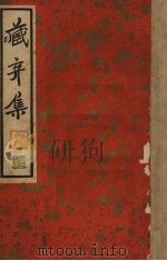 藏弃集  二集  尺牍新钞（1936 PDF版）
