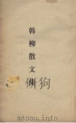 韩柳散文选（ PDF版）